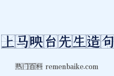上马映台先生造句是什么意思的图片